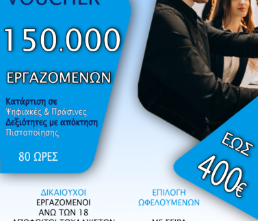 150000 ΕΡΓΑΖΟΜΕΝΟΙ UPDATED